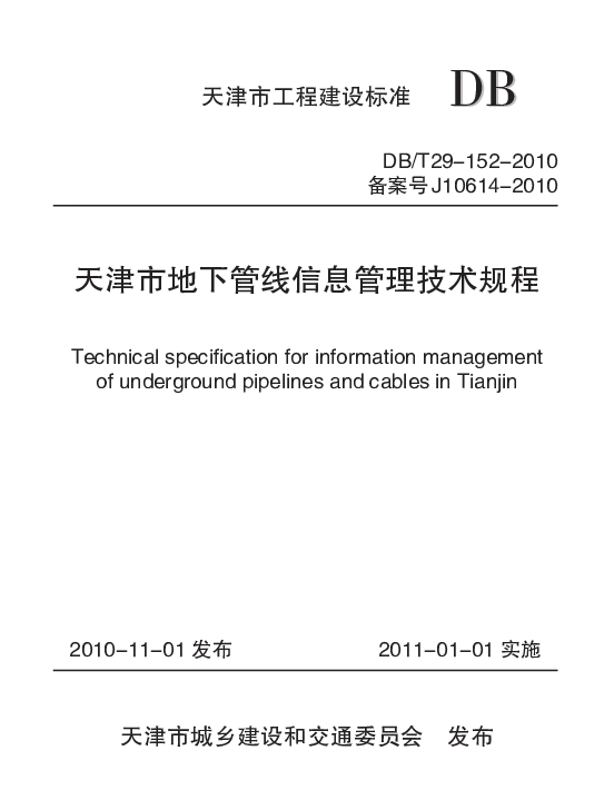 DBT 29-152-2010 天津市地下管线信息管理技术规程