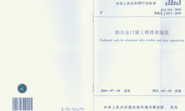 JGJ214-2010 铝合金门窗工程技术规范