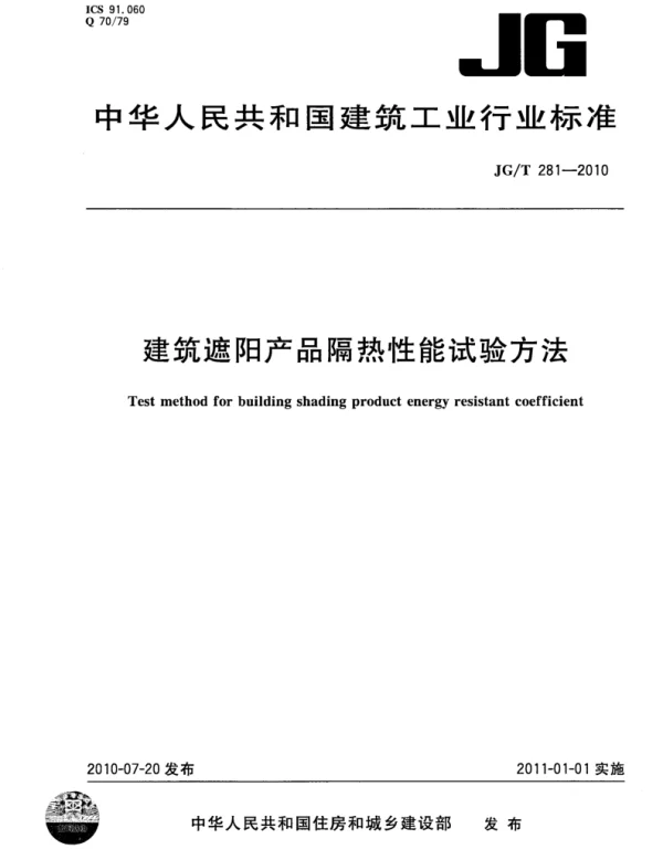 JGT281-2010 建筑遮阳产品隔热性能试验方法