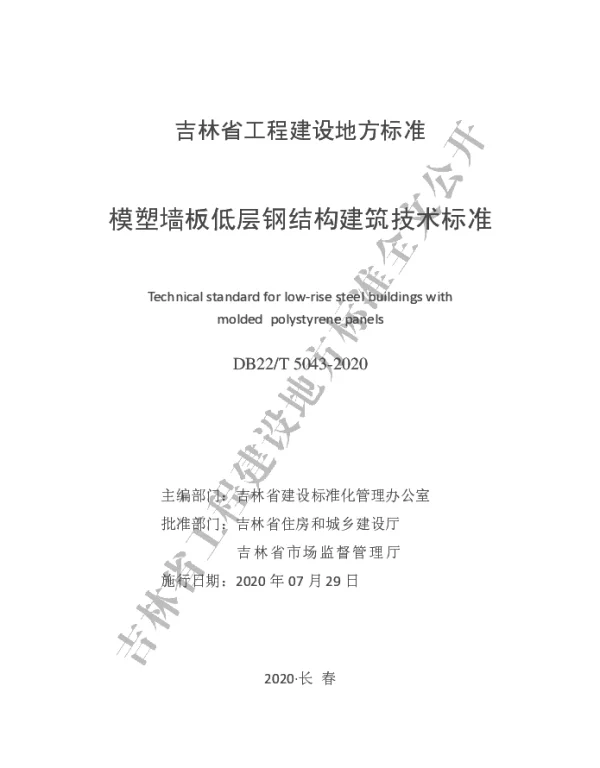 DB22-T5043-2020