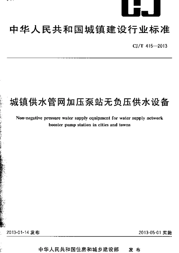 CJT415-2013 城镇供水管网加压泵站无负压供水设备