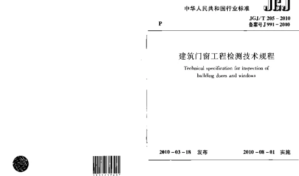 JGJT205-2010 建筑门窗工程检测技术规程