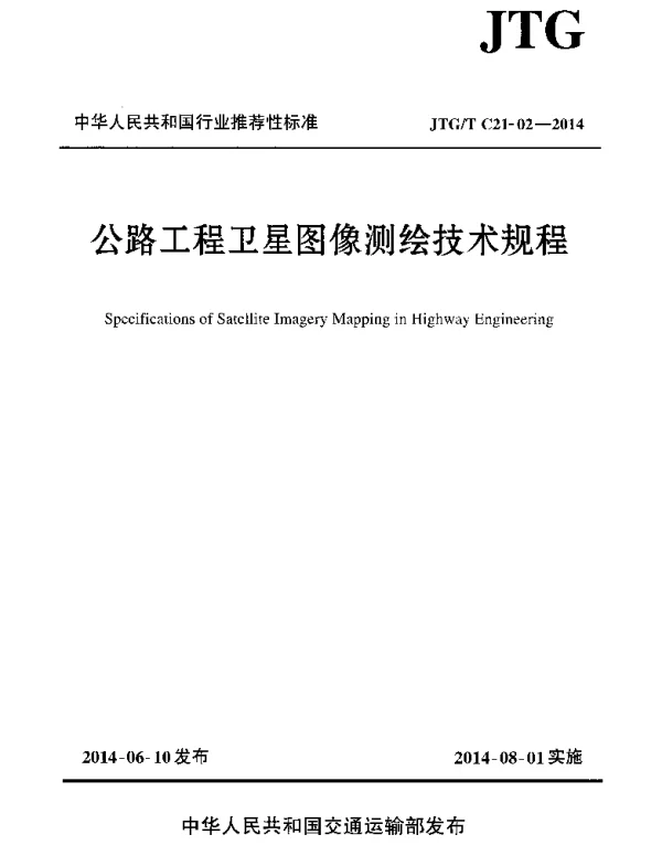 JTGT C21-02-2014 公路工程卫星图像测绘技术规程