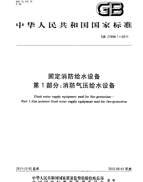 GB 27898_1-2011_固定消防给水设备_第1部分_消防气压给水设备