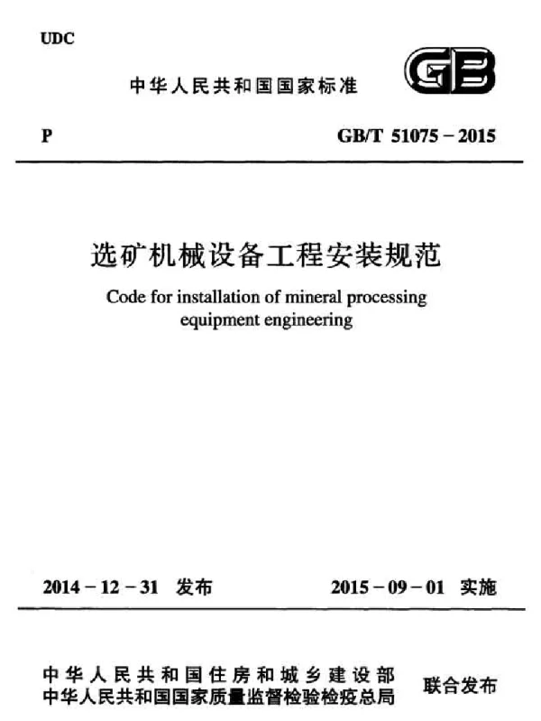 GBT 51075-2015 选矿机械设备工程安装规范