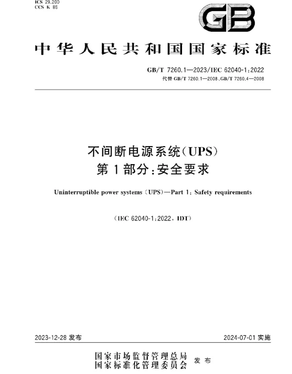 GBT 7260.1-2023不间断电源系统（UPS）第1部分安全要求