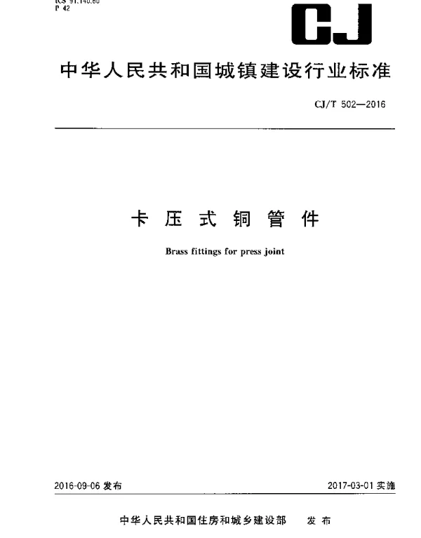 CJT502-2016 卡压式铜管件