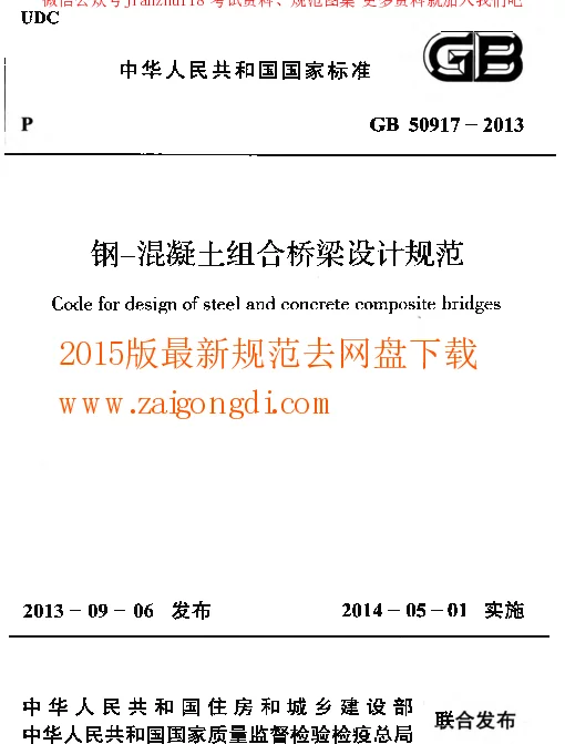 GB 50917-2013 钢-混凝土组合桥梁设计规范