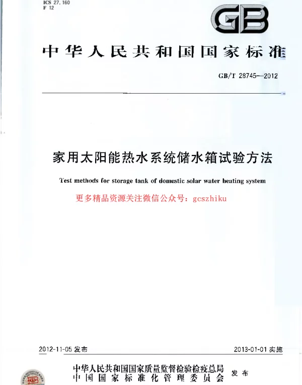 GBT 28745-2012 家用太阳能热水系统储水箱试验方法