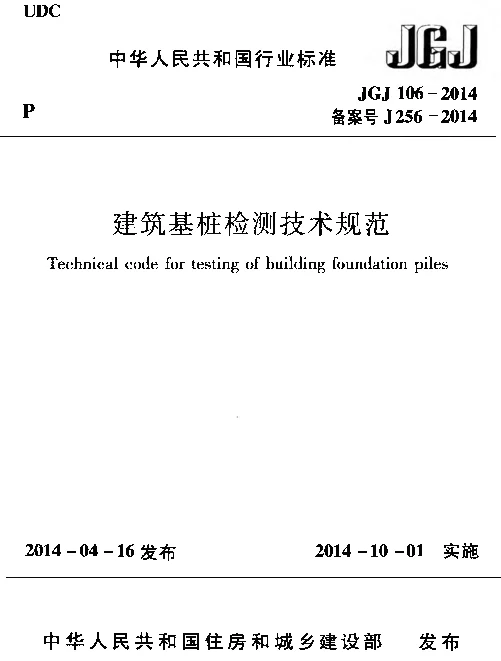 JGJ106-2014 建筑基桩检测技术规范