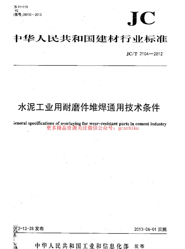 JCT2104-2012 水泥工业用耐磨件堆焊通用技术条件