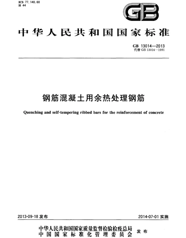 GB 13014-2013 钢筋混凝土用余热处理钢筋