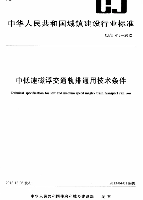 CJT413-2012 中低速磁浮交通轨排通用技术条件