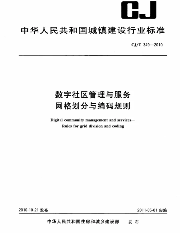 CJT349-2010 数字社区管理与服务网格划分与编码规则