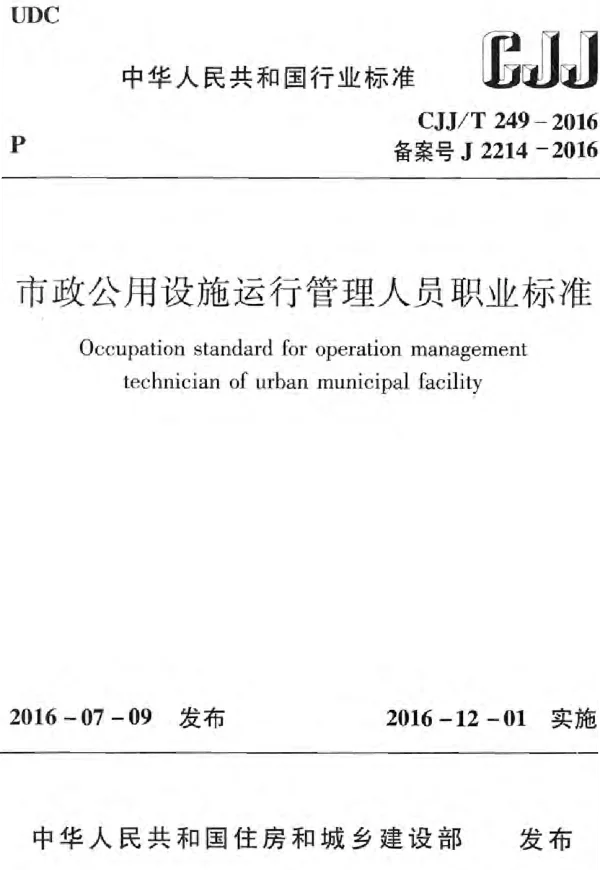 CJJT249-2016 市政公用设施运行管理人员职业标准