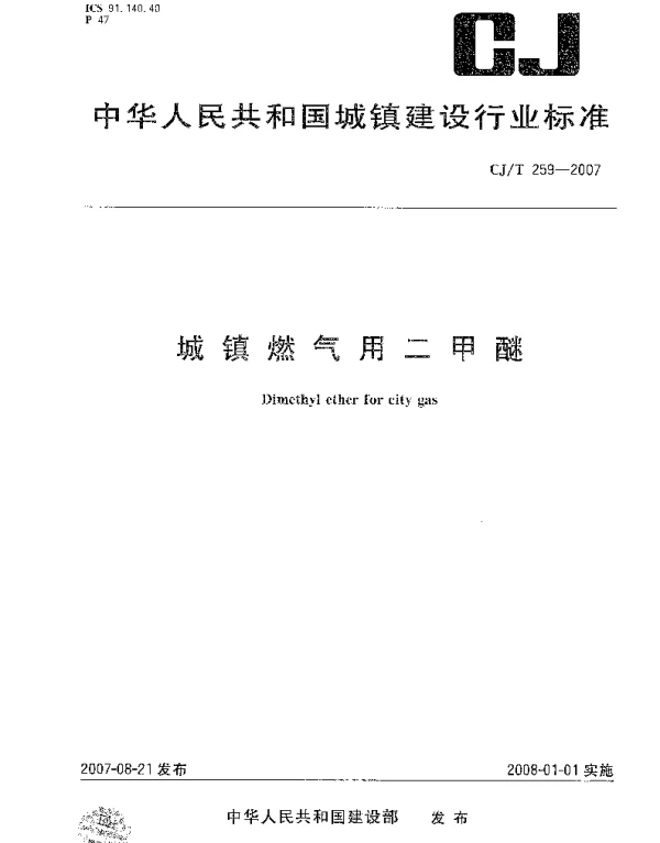 CJT259-2007 城镇燃气用二甲醚