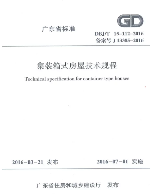 DBJT_15-112-2016_集装箱式房屋_技术规程