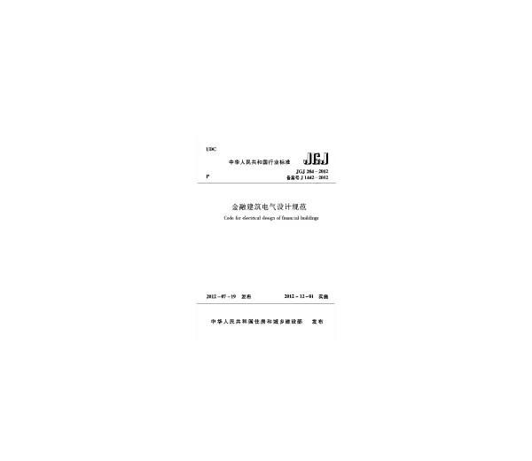 JGJ284-2012 金融建筑电气设计规范