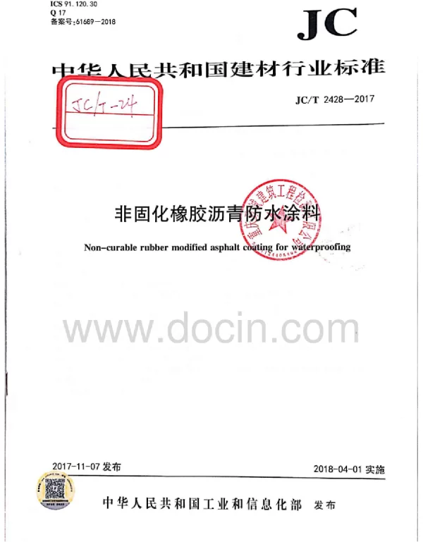 JCT2428-2017非固化橡胶沥青防水涂料