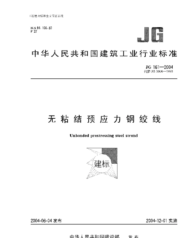 JG161-2004无粘结预应力钢绞线