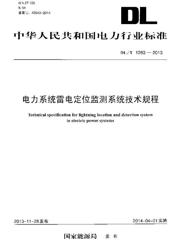 DLT1283-2013 电力系统雷电定位监测系统技术规程