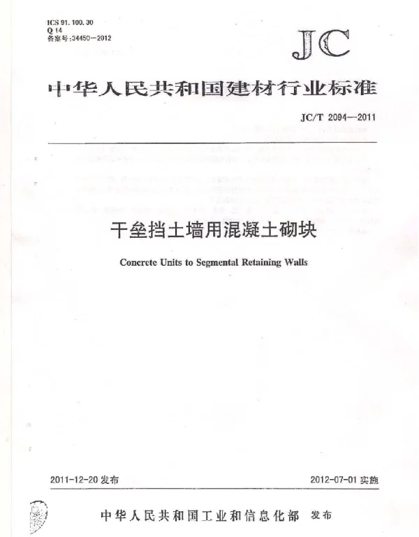 JCT2094-2011 干垒挡土墙用混凝土砌块