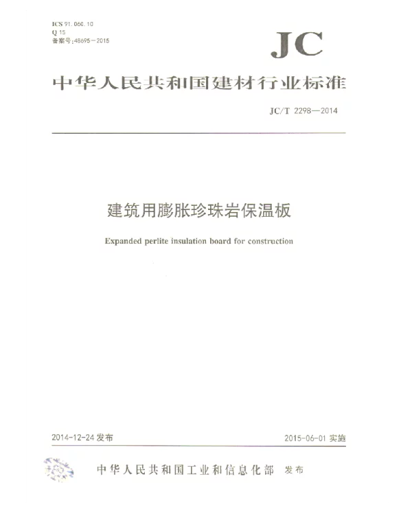 JCT2298-2014 建筑用膨胀珍珠岩保温板