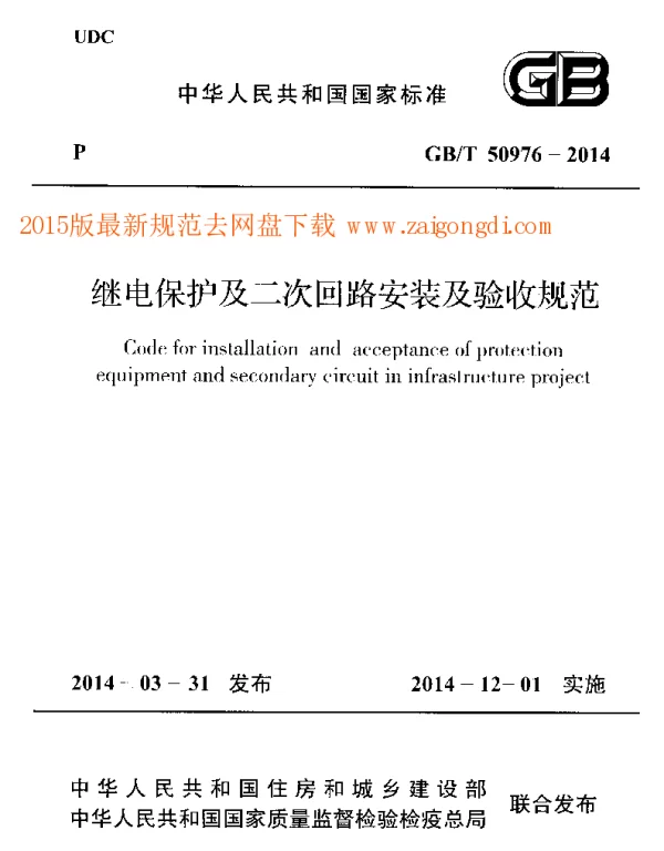 GBT 50976-2014 继电保护及二次回路安装及验收规范