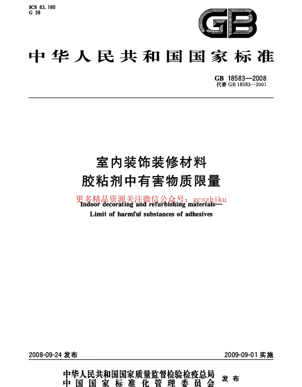 GB 18583-2008 室内装饰装修材料 胶粘剂中有害物质限量