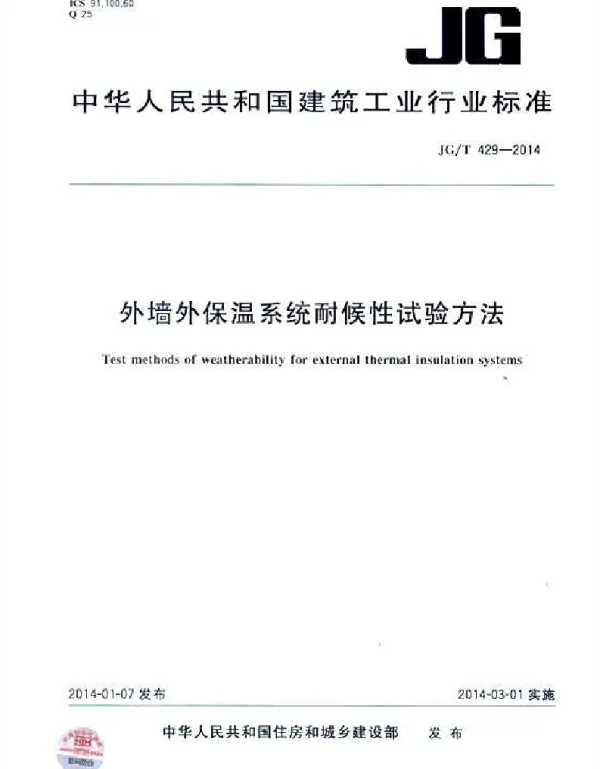 JGT429-2014 外墙外保温系统耐候性试验方法