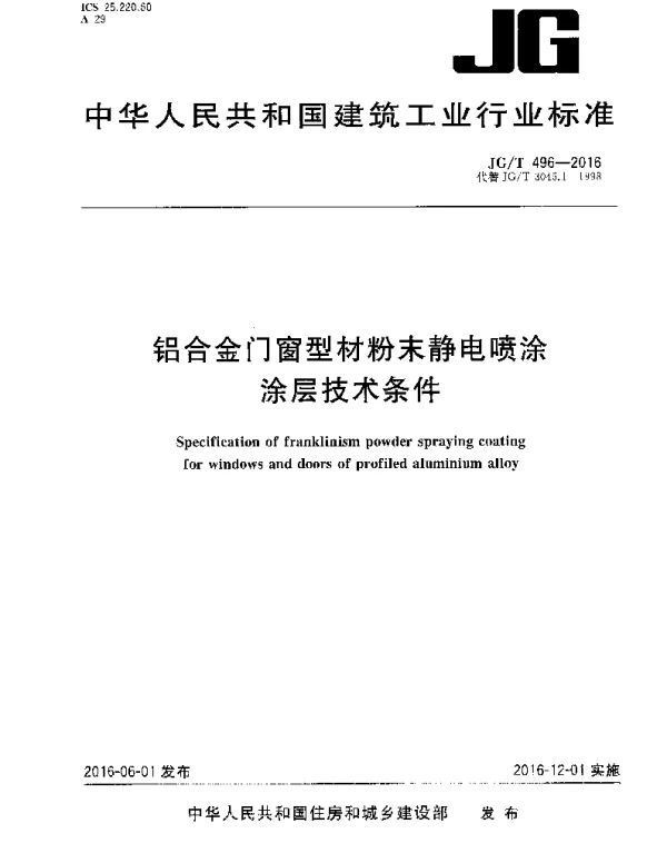 JGT496-2016 铝合金门窗型材粉末静电喷涂涂层技术条件