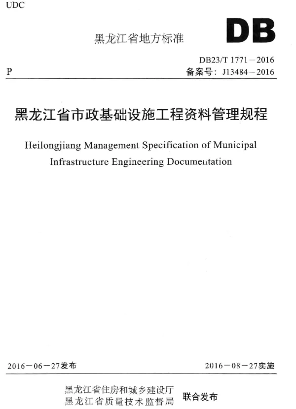 DB23T1771-2016黑龙江省市政基础设施工程资料规程