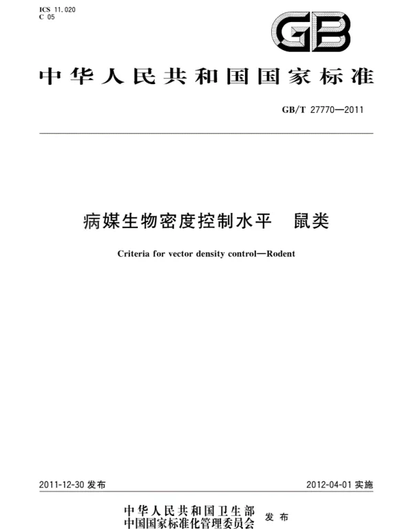 GBT 27770-2011_病媒生物密度控制水平　鼠类
