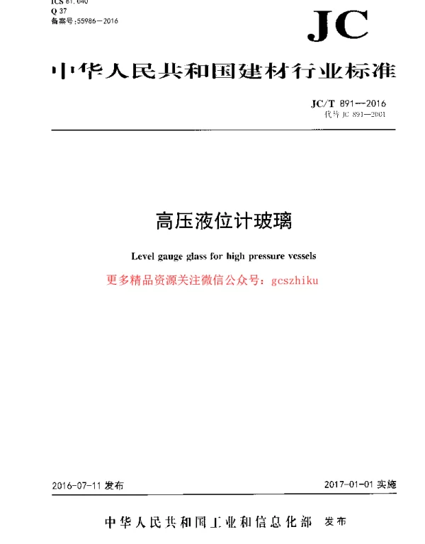 JCT891-2016 高压液位计玻璃