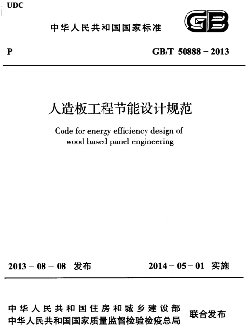 GBT50888-2013 人造板工程节能设计规范