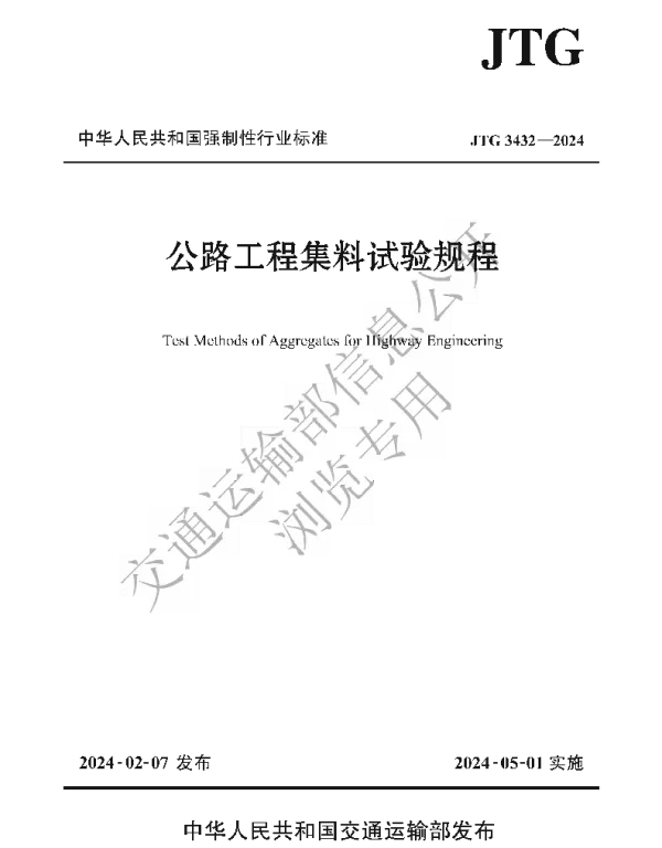 JTG3432-2024公路工程集料试验规程