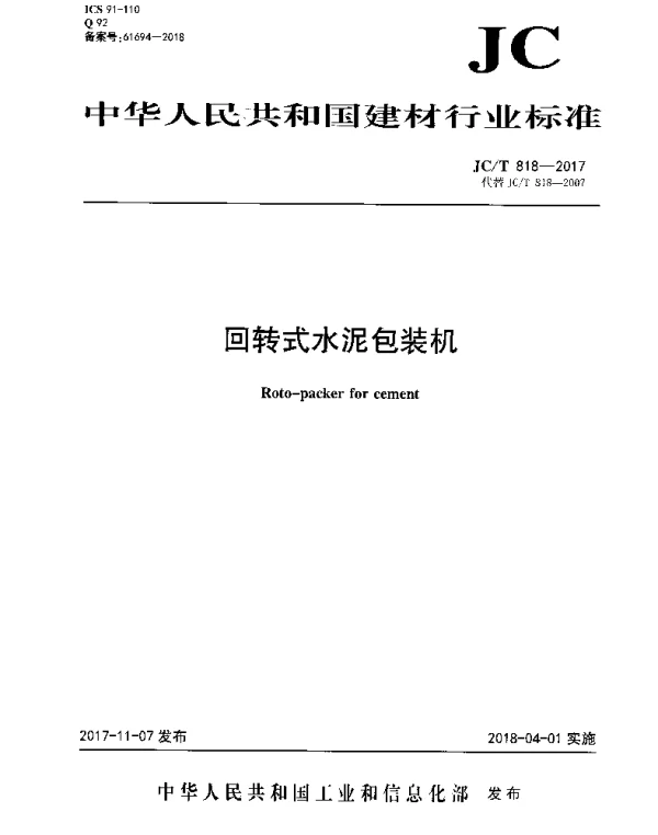 JCT881-2017 混凝土接缝用建筑密封胶