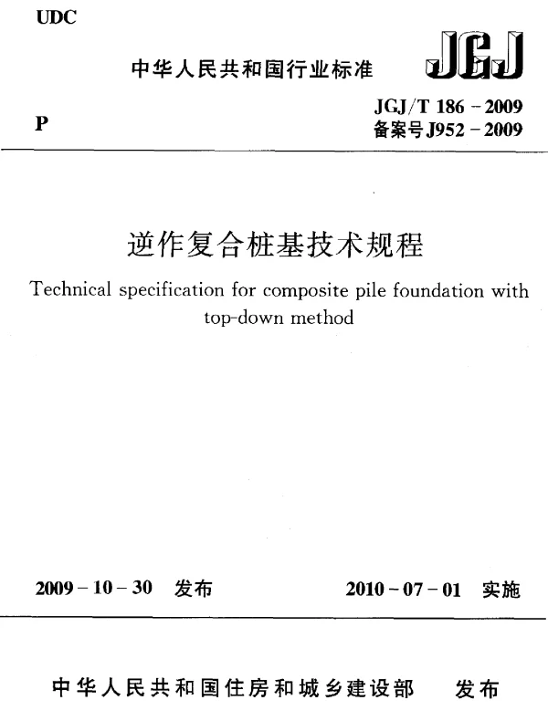 JGJT186-2009 逆作复合桩基技术规程