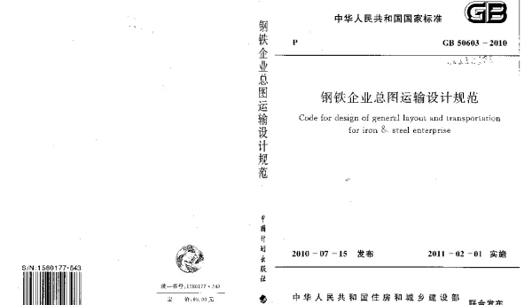 GB 50603-2010 钢铁企业总图运输设计规范