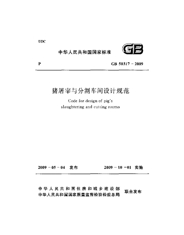 GB 50317-2009 猪屠宰与分割车间设计规范