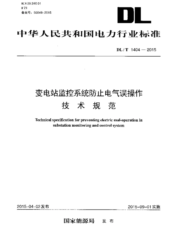 DLT1404-2015 变电站监控系统防止电气误操作技术规范