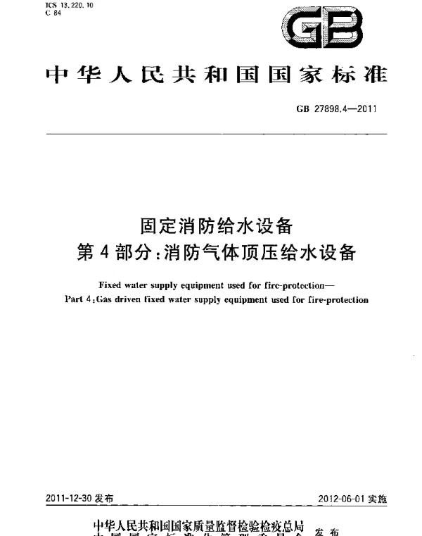 GB 27898_4-2011_固定消防给水设备_第4部分_消防气体顶压给水设备