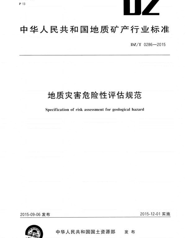 DZ_T0286-2015地质灾害危险性评估规范