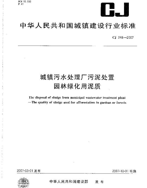 CJ248-2007 城镇污水处理厂污泥处置 园林绿化用泥质