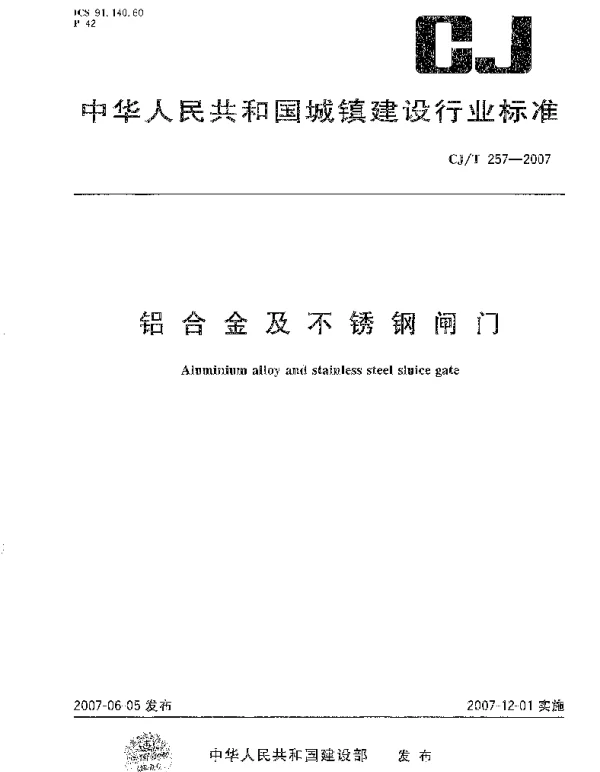 CJT257-2007 铝合金及不锈钢闸门