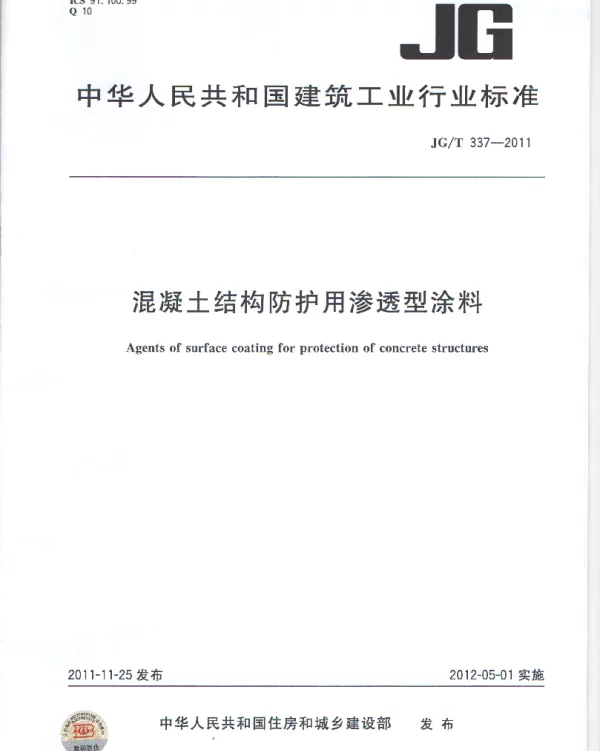 JGT337-2011 混凝土结构防护用渗透型涂料
