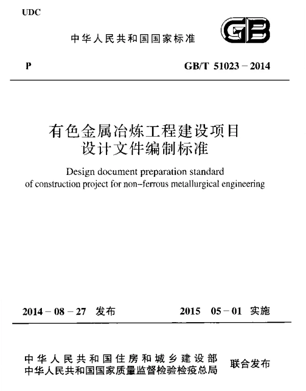 GBT 51023-2014 有色金属冶炼工程建设项目设计文件编制标准