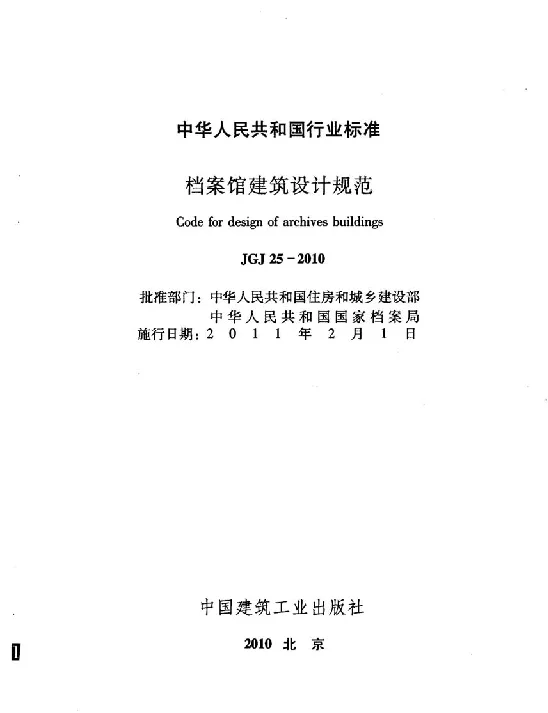 JGJ25-2010 档案馆建筑设计规范