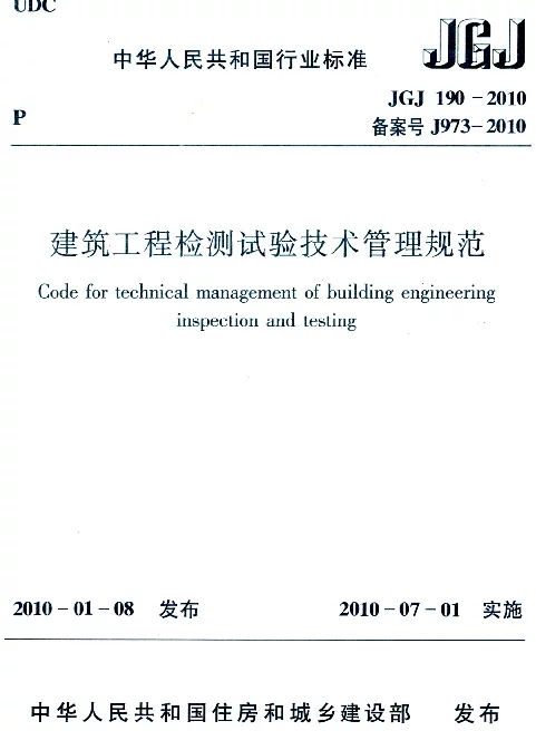 JGJ190-2010建筑工程检测试验技术管理规范（OCR高清版）(17.9MB)