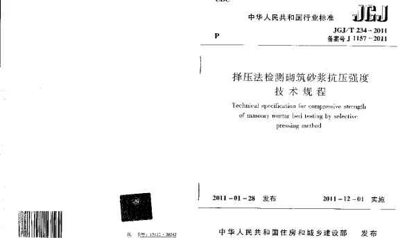 JGJT234-2011 择压法检测砌筑砂浆抗压强度技术规程